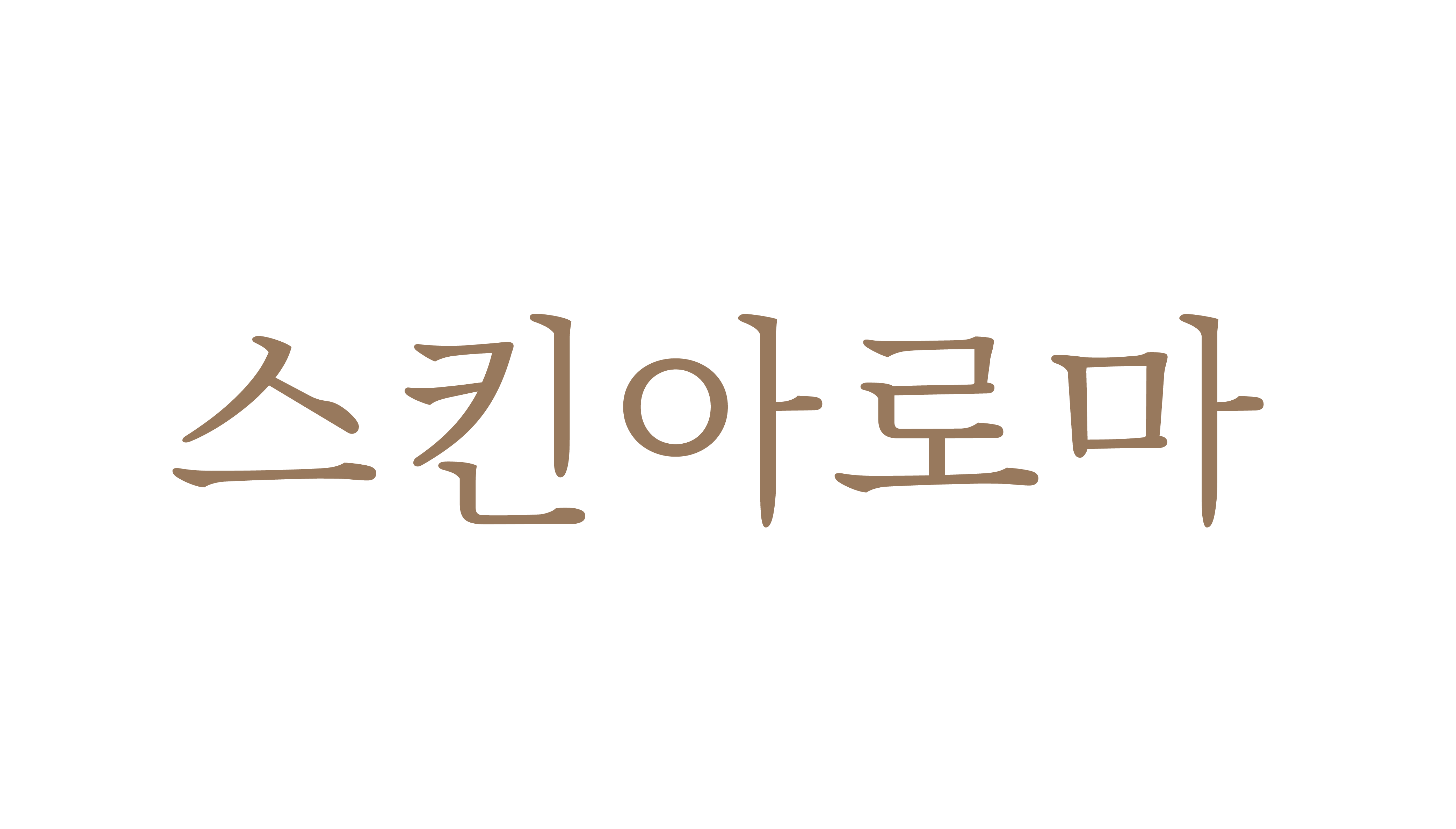 스킨아로마